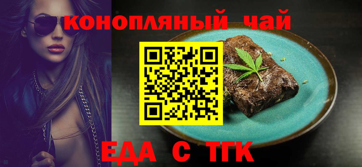 Еда ТГК конопля Вышний Волочёк